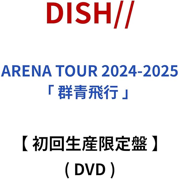 Amazon.co.jp: 【Amazon.co.jp限定】DISH// ARENA TOUR 2024-2025